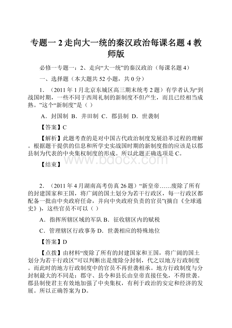 专题一2走向大一统的秦汉政治每课名题4教师版.docx_第1页