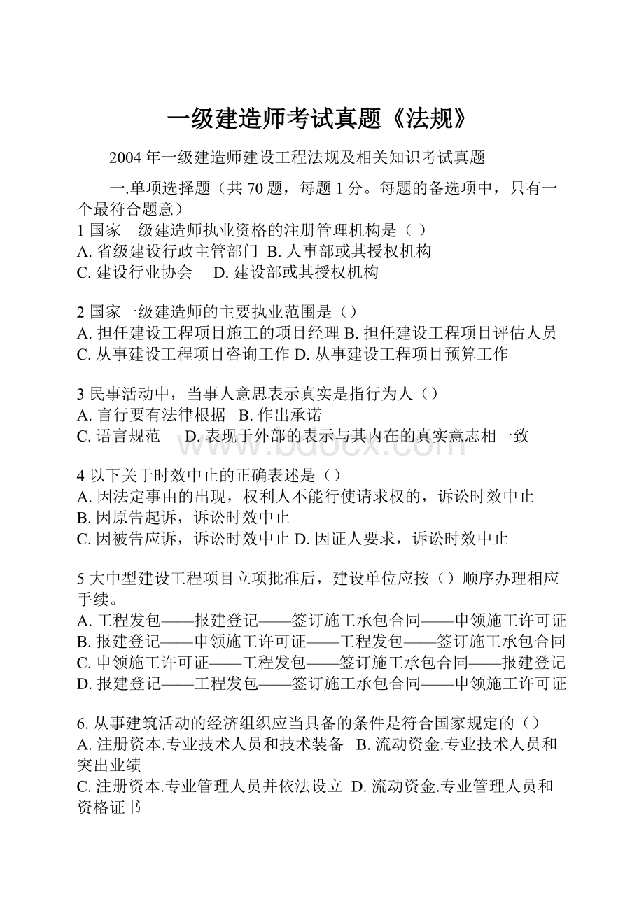 一级建造师考试真题《法规》.docx_第1页