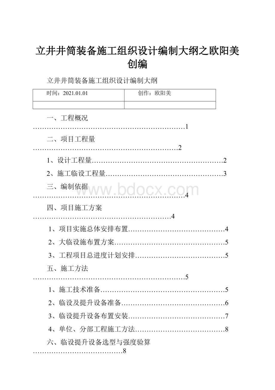 立井井筒装备施工组织设计编制大纲之欧阳美创编.docx_第1页