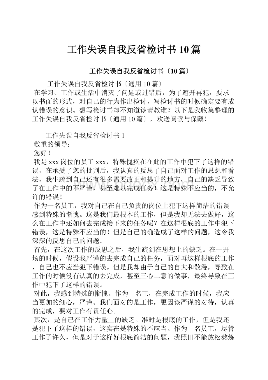 工作失误自我反省检讨书10篇.docx_第1页