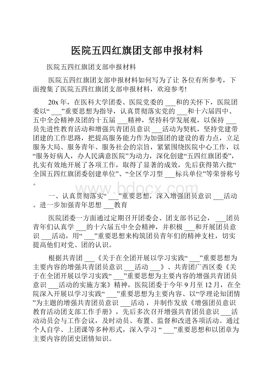 医院五四红旗团支部申报材料.docx