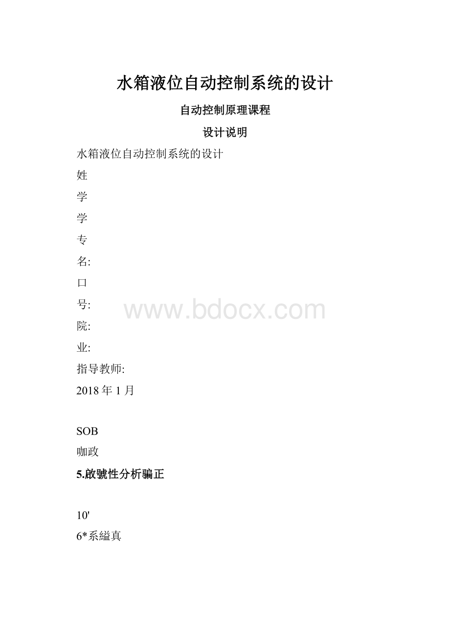 水箱液位自动控制系统的设计.docx_第1页