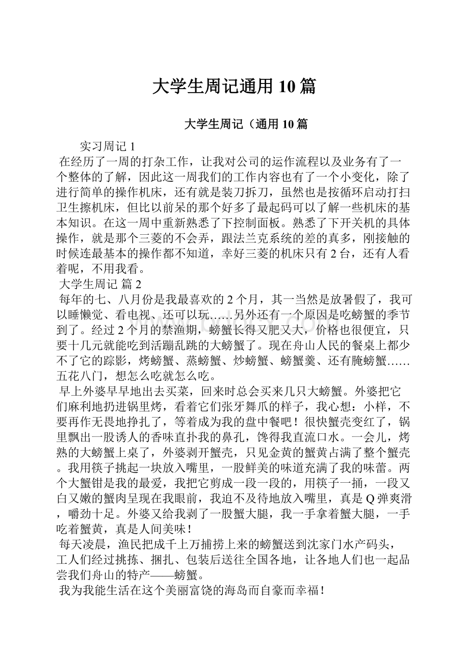 大学生周记通用10篇.docx