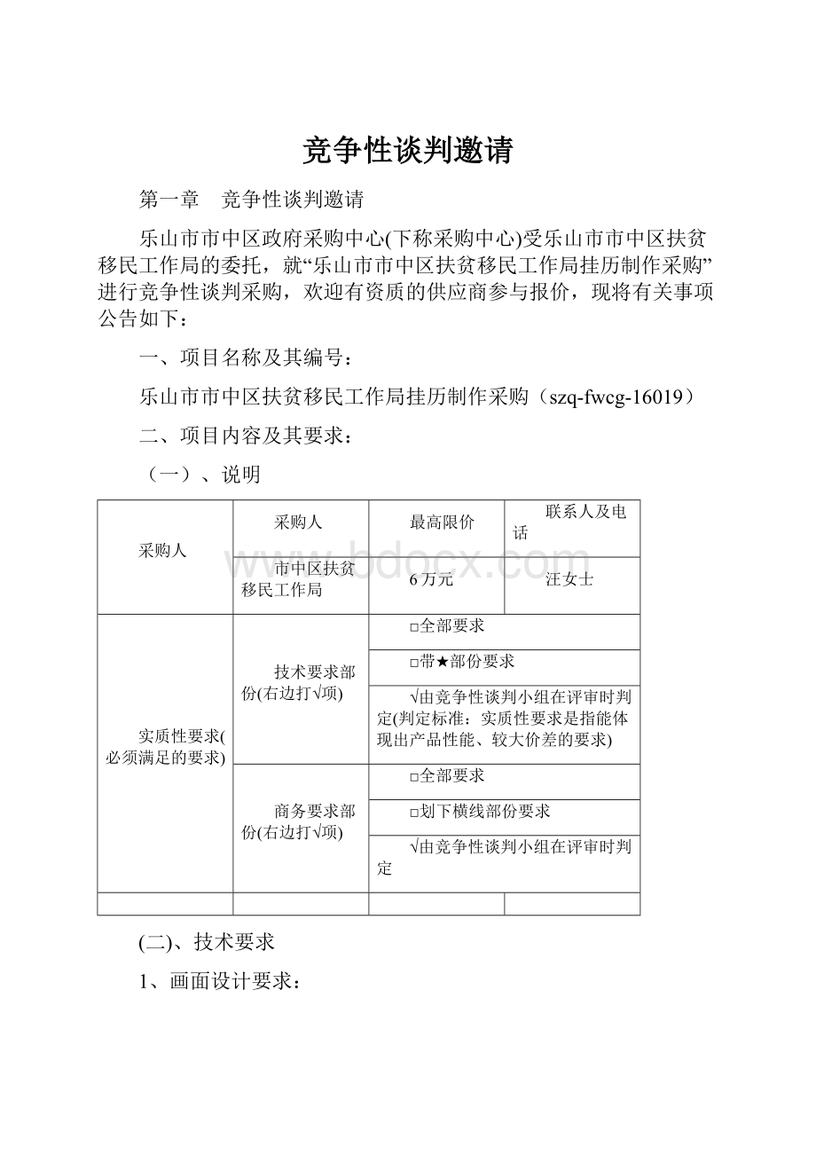 竞争性谈判邀请.docx_第1页