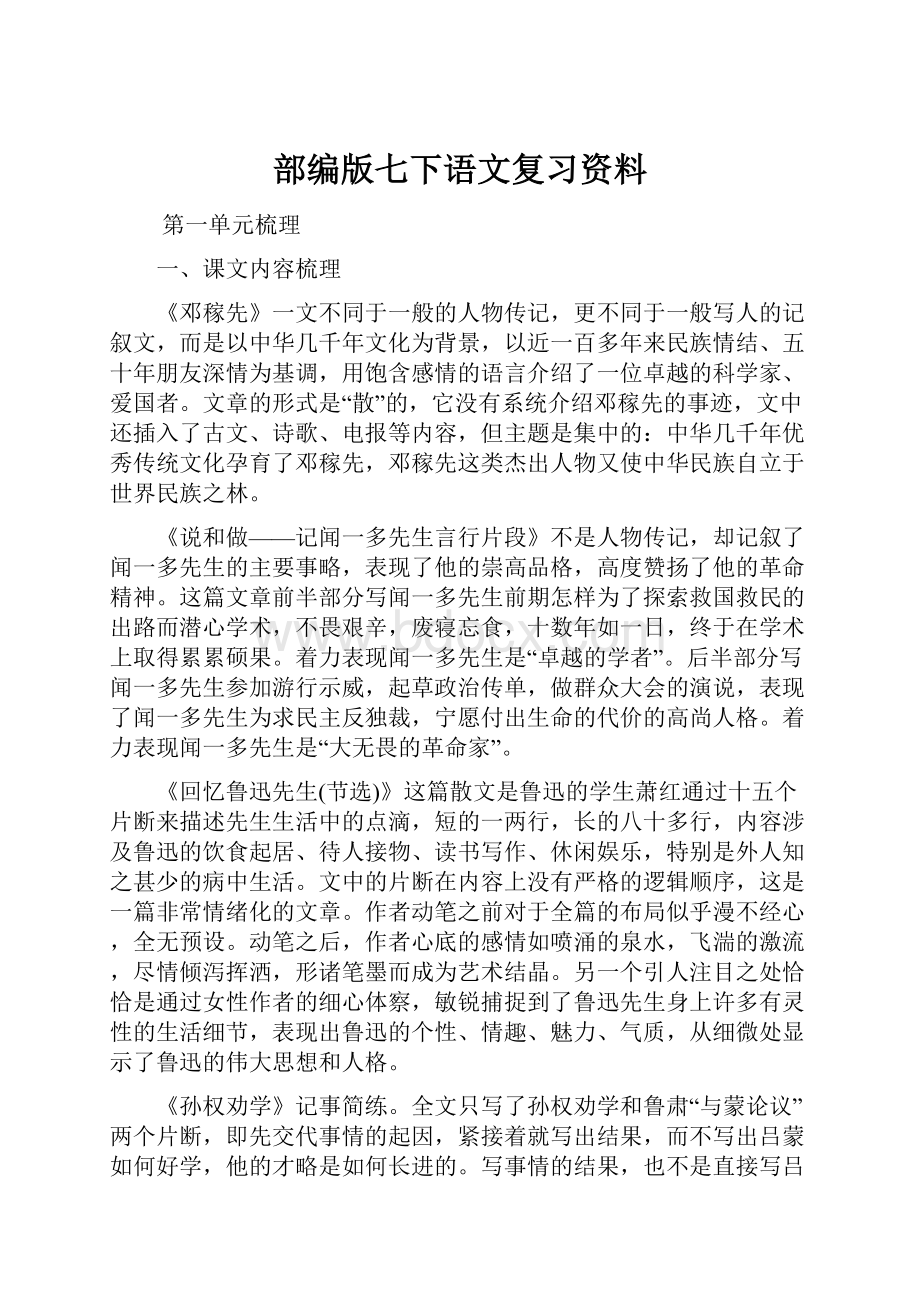 部编版七下语文复习资料.docx_第1页