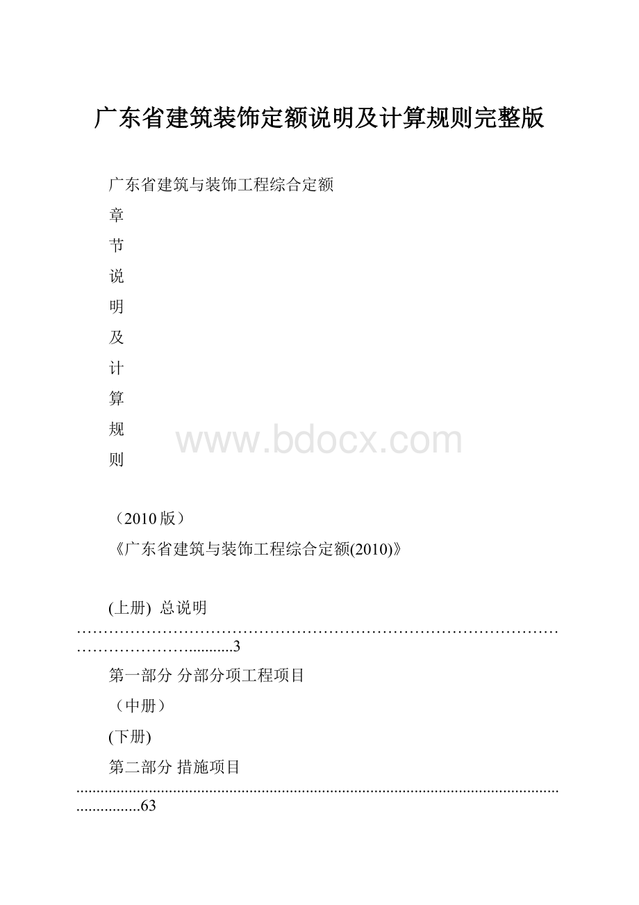 广东省建筑装饰定额说明及计算规则完整版.docx_第1页