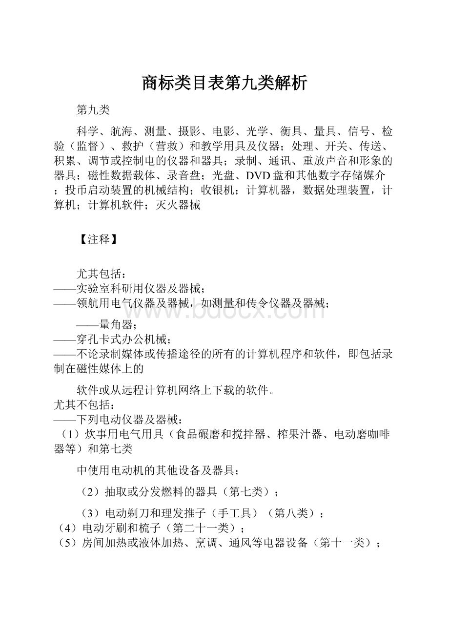 商标类目表第九类解析.docx