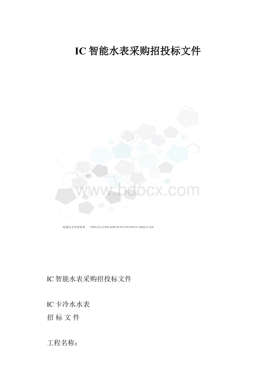 IC智能水表采购招投标文件.docx