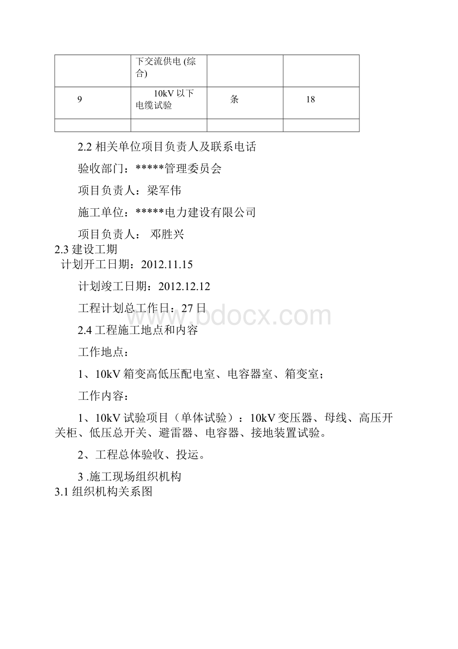 某路灯箱变预防性试验施工方案.docx_第3页