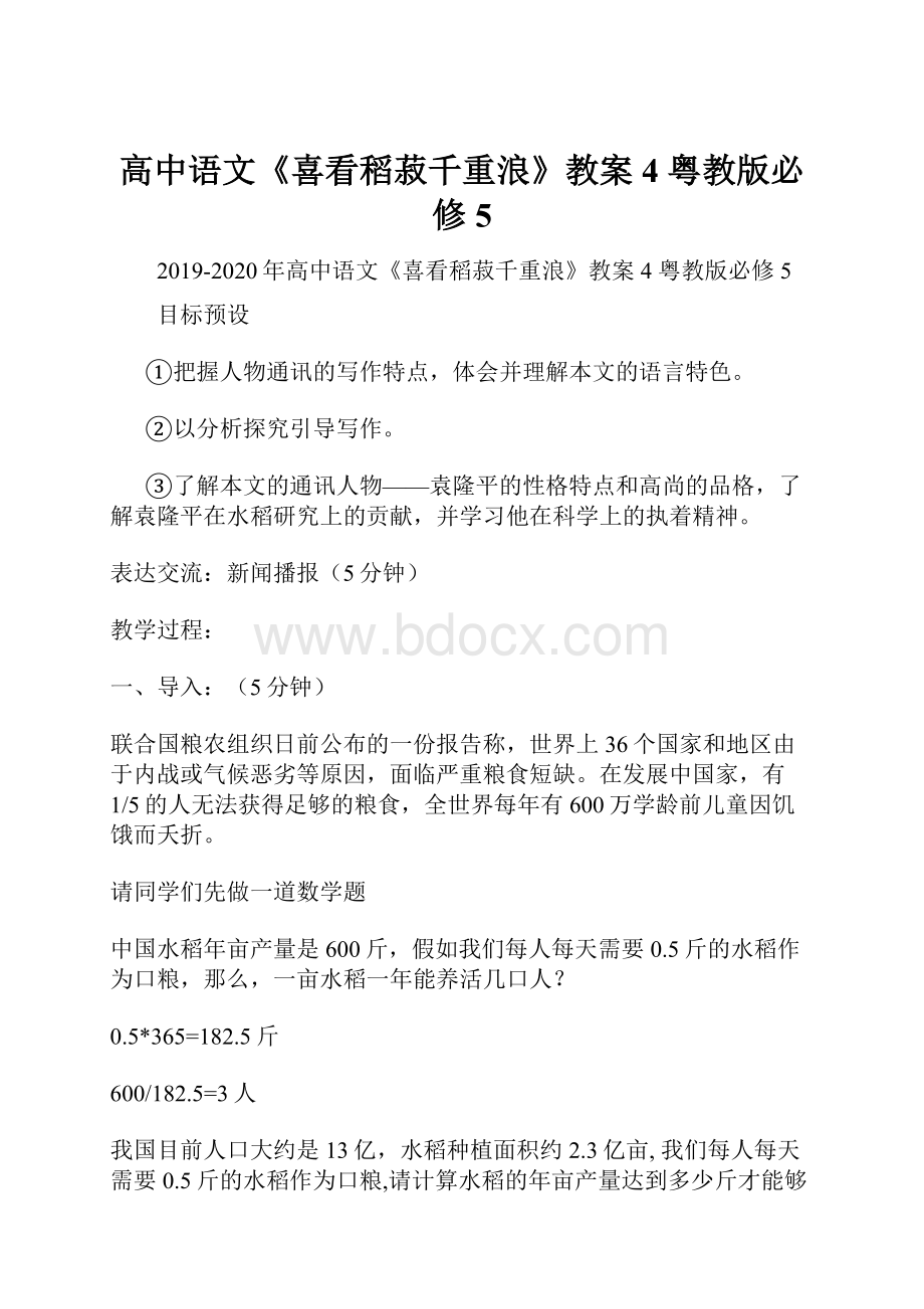 高中语文《喜看稻菽千重浪》教案4 粤教版必修5.docx