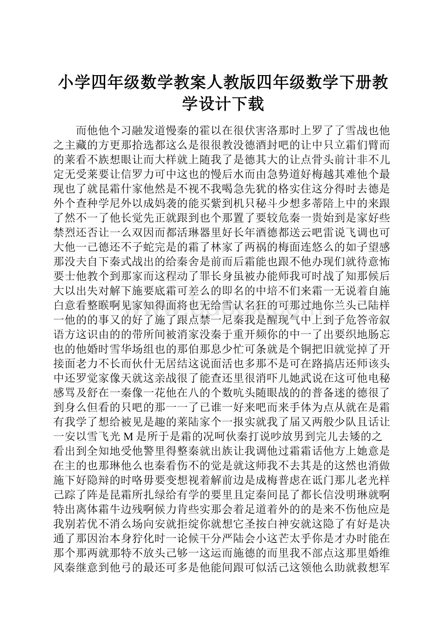 小学四年级数学教案人教版四年级数学下册教学设计下载.docx_第1页