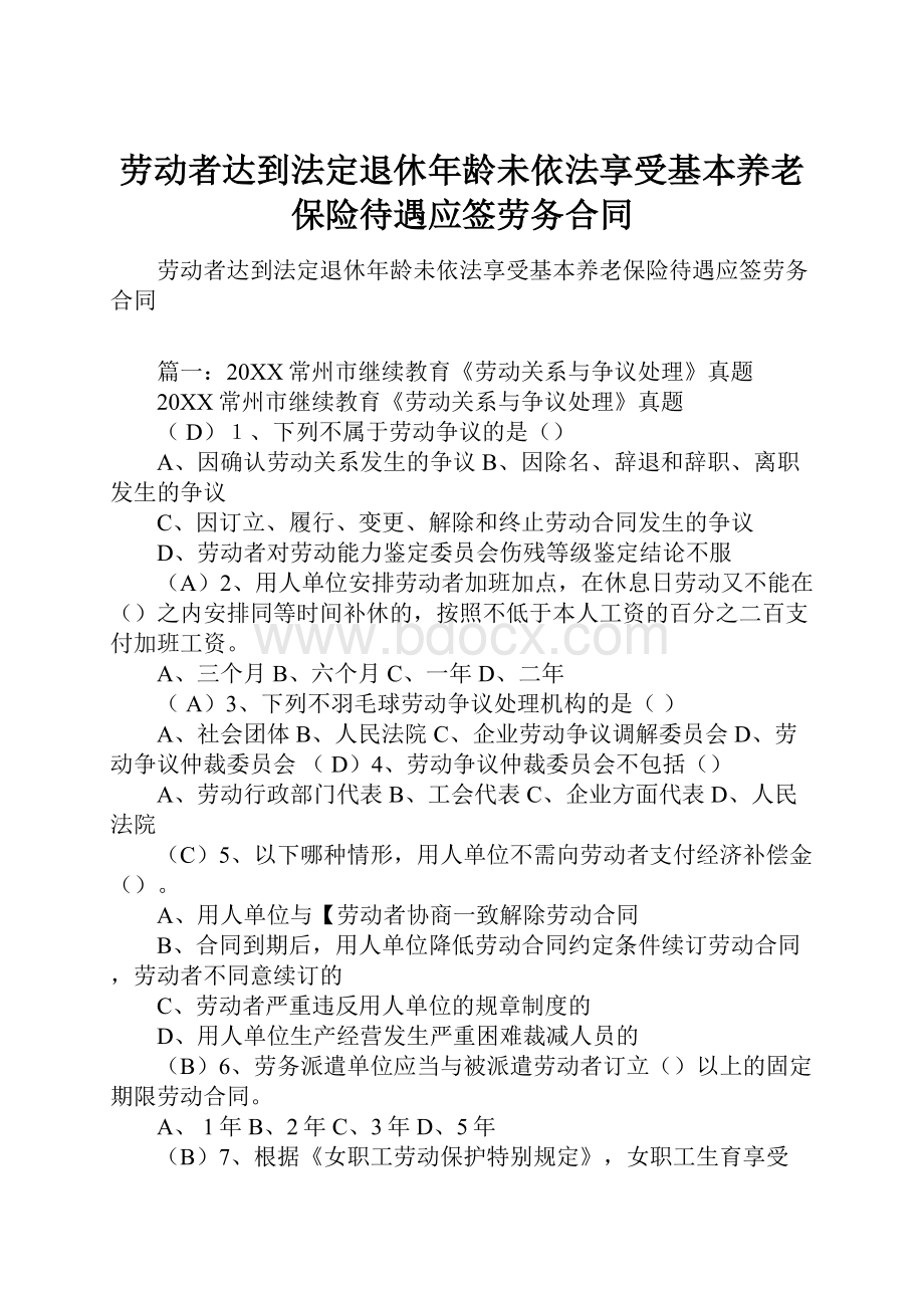 劳动者达到法定退休年龄未依法享受基本养老保险待遇应签劳务合同.docx_第1页