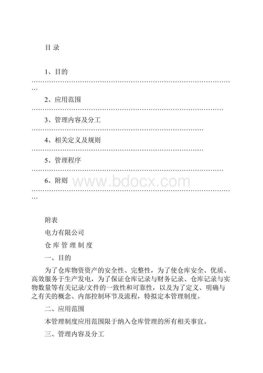 备件仓库管理制度试行中电.docx_第2页