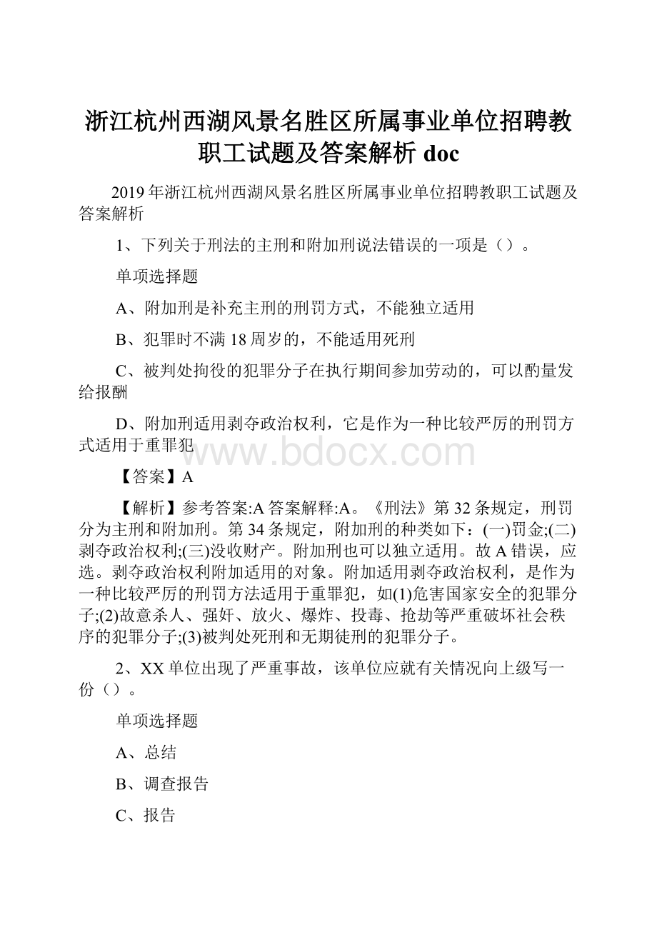 浙江杭州西湖风景名胜区所属事业单位招聘教职工试题及答案解析 doc.docx_第1页