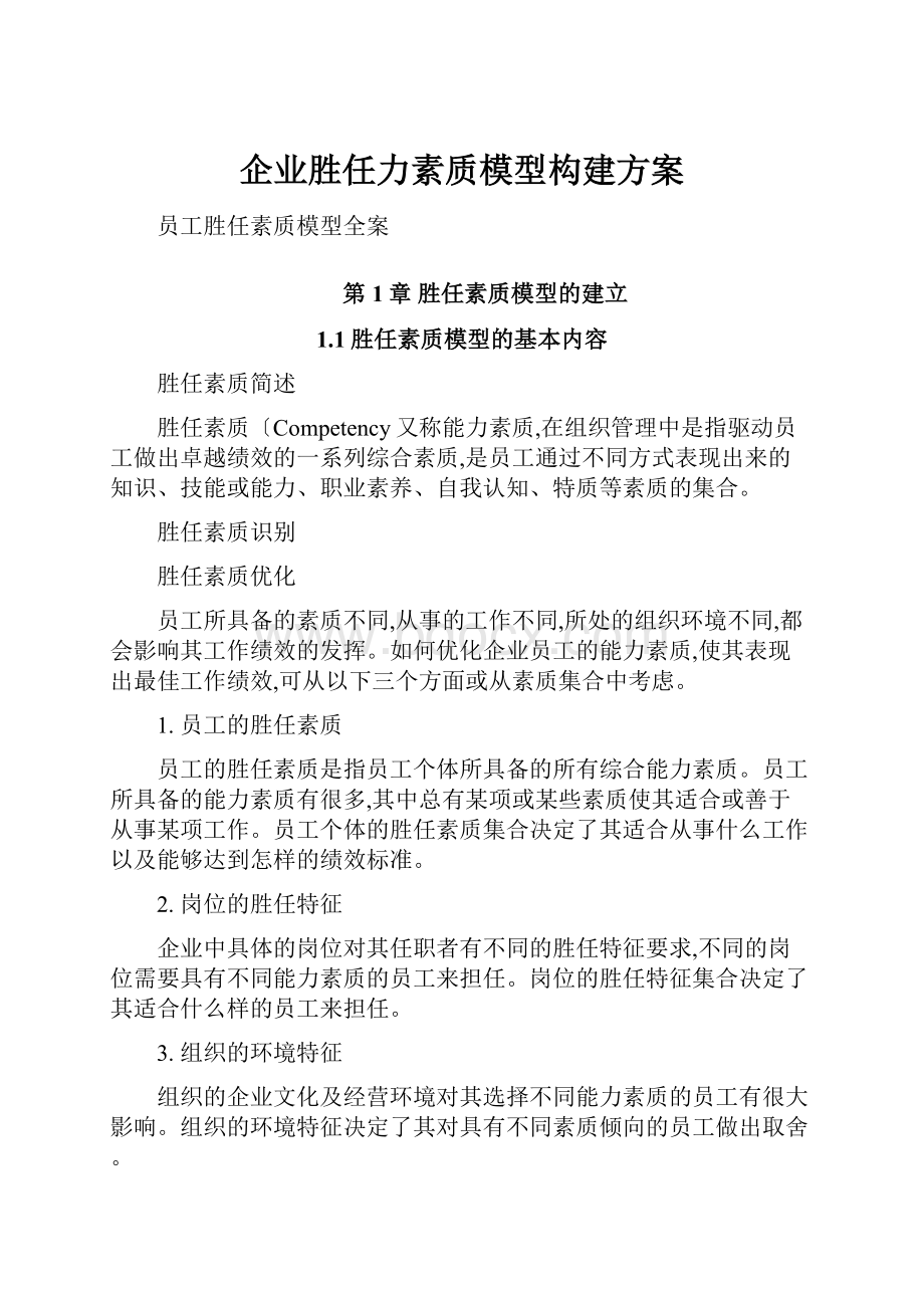 企业胜任力素质模型构建方案.docx