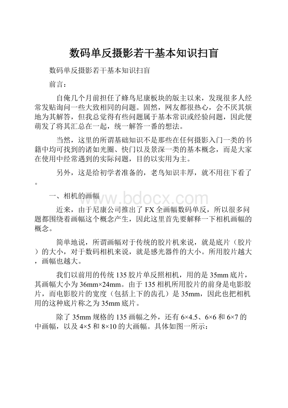 数码单反摄影若干基本知识扫盲.docx_第1页