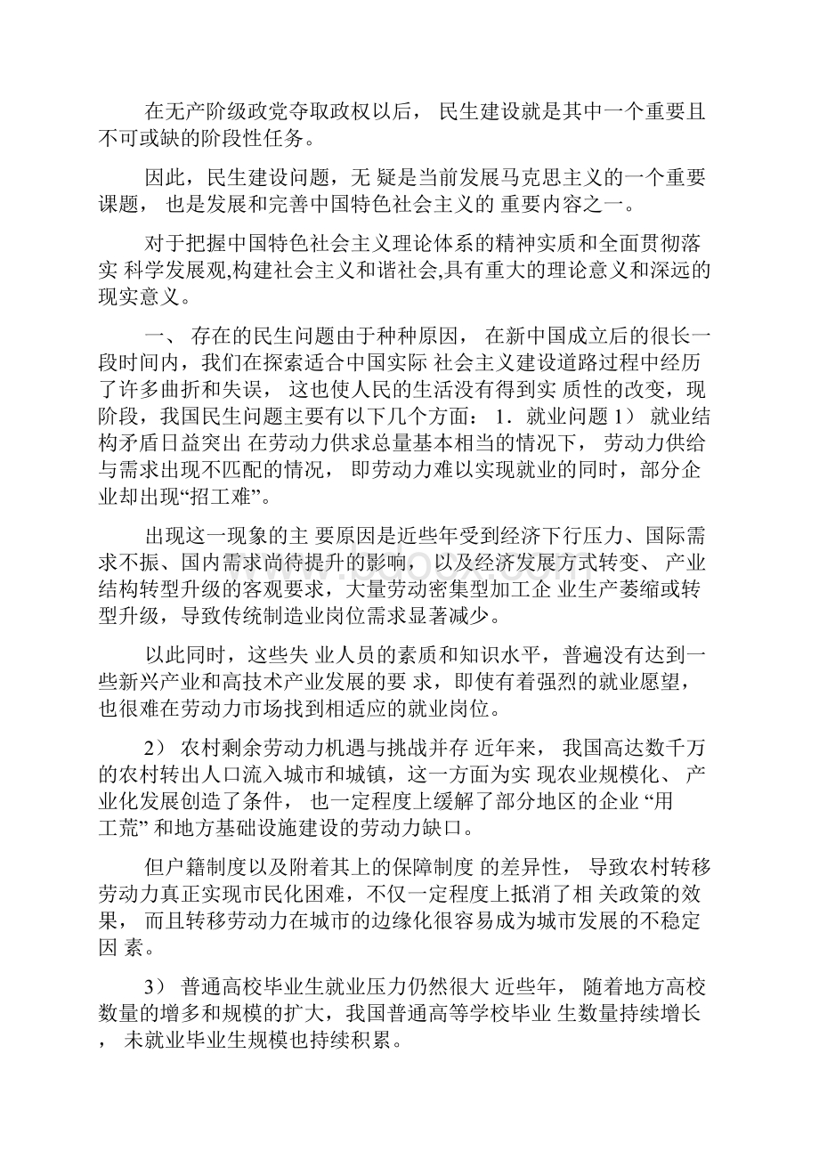 中国特色社会主义之关于民生问题的一些看法.docx_第2页