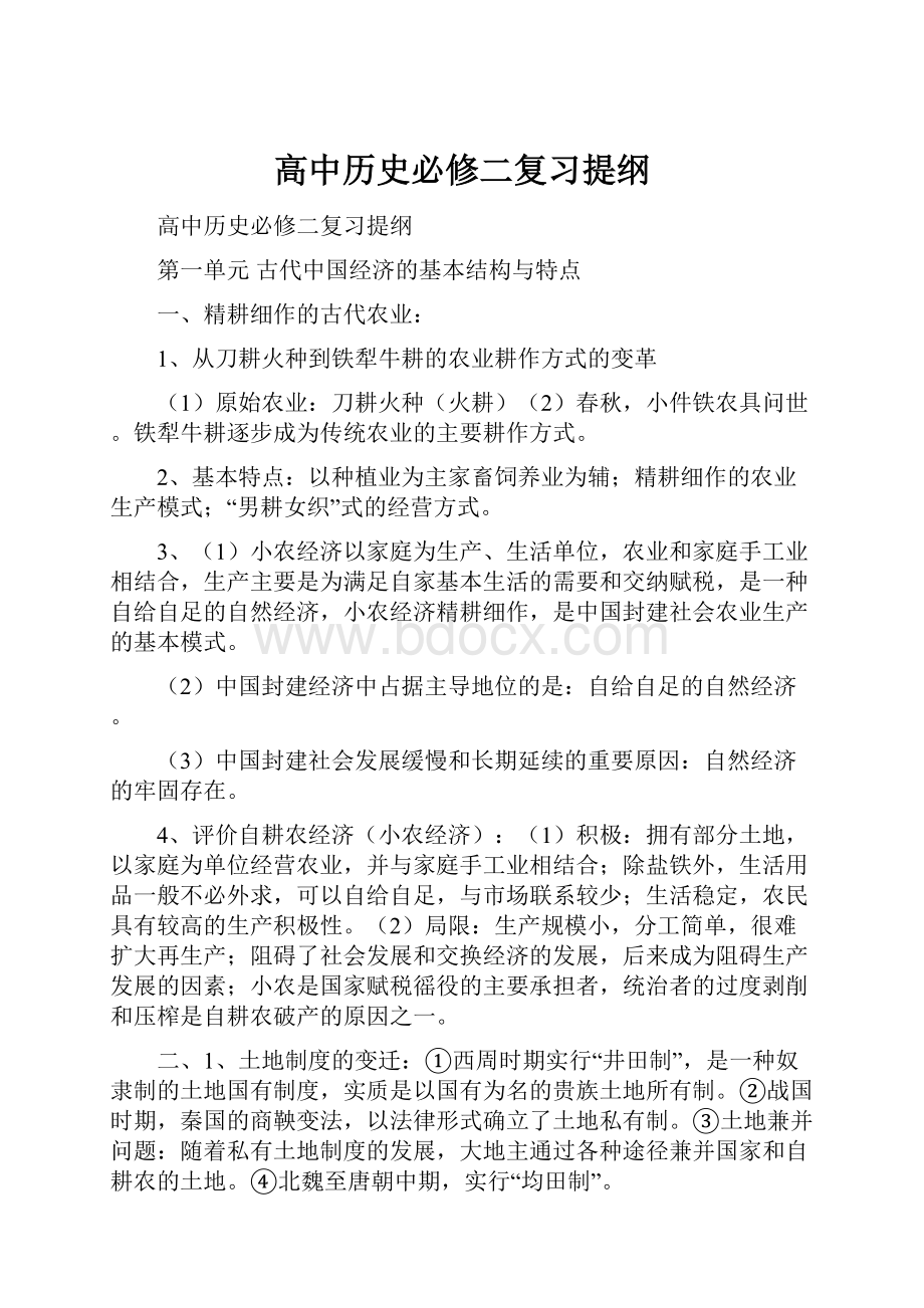 高中历史必修二复习提纲.docx_第1页