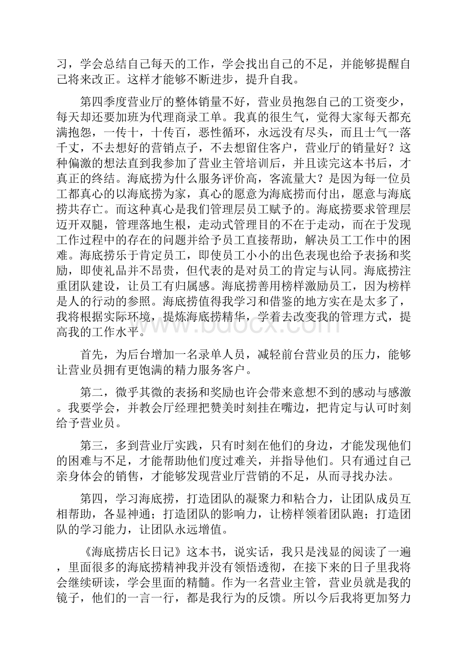 海底捞店长日记读后感《海底捞店长日记》读后感精选多篇.docx_第3页