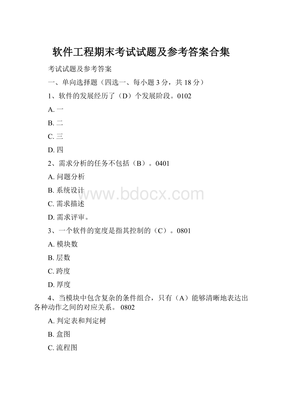 软件工程期末考试试题及参考答案合集.docx_第1页