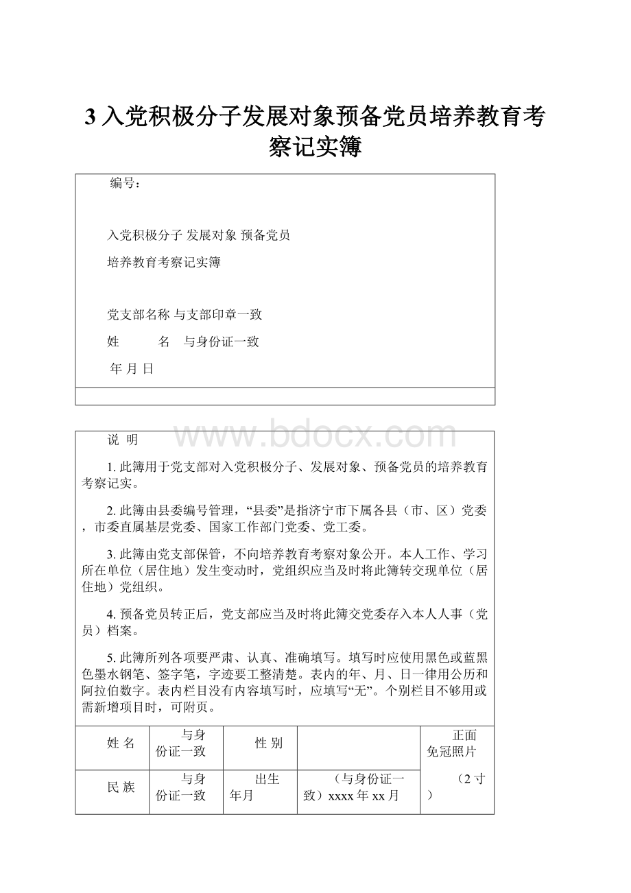 3入党积极分子发展对象预备党员培养教育考察记实簿.docx_第1页