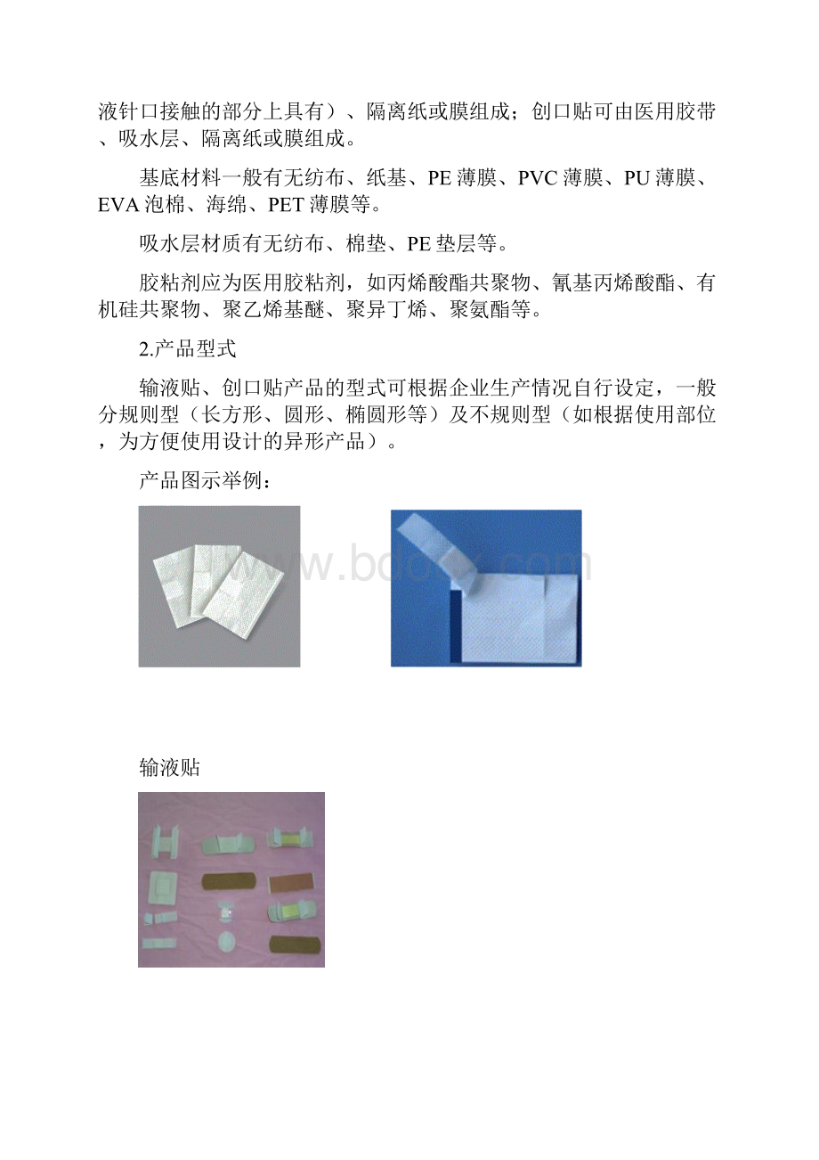 2输液贴创口贴产品注册技术审评规范征求意见稿X.docx_第2页