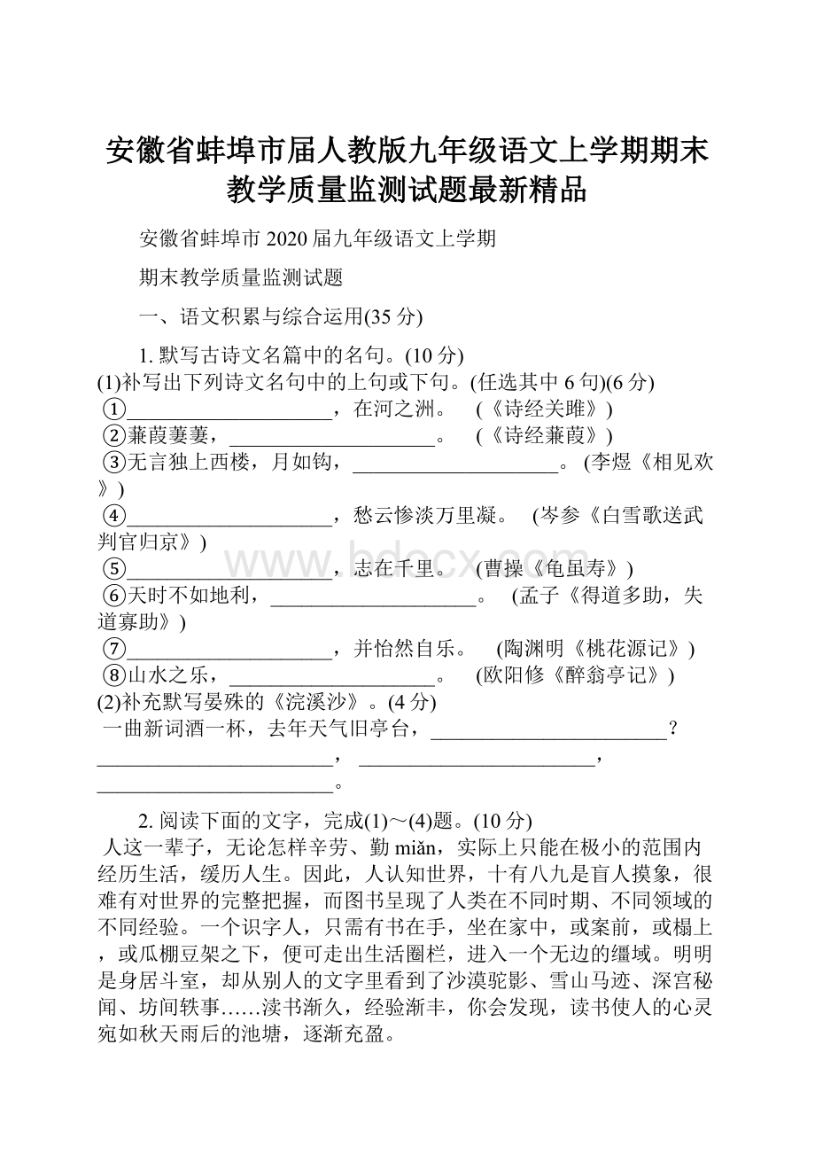 安徽省蚌埠市届人教版九年级语文上学期期末教学质量监测试题最新精品.docx_第1页