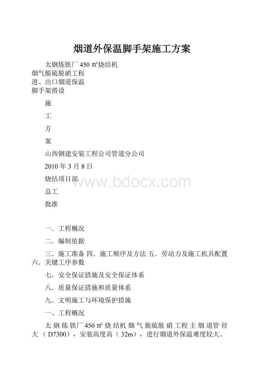 烟道外保温脚手架施工方案.docx