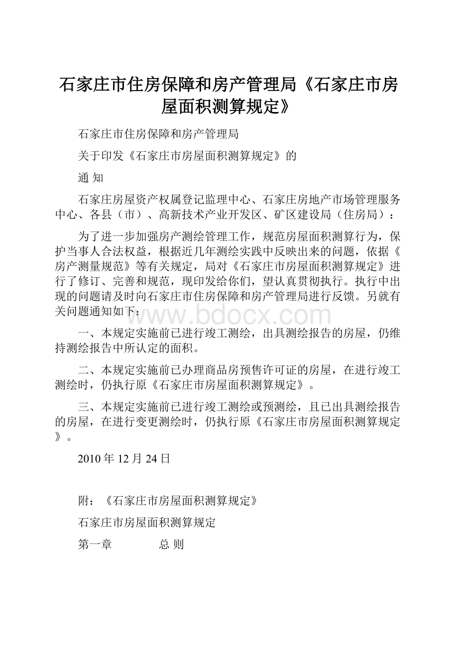 石家庄市住房保障和房产管理局《石家庄市房屋面积测算规定》.docx