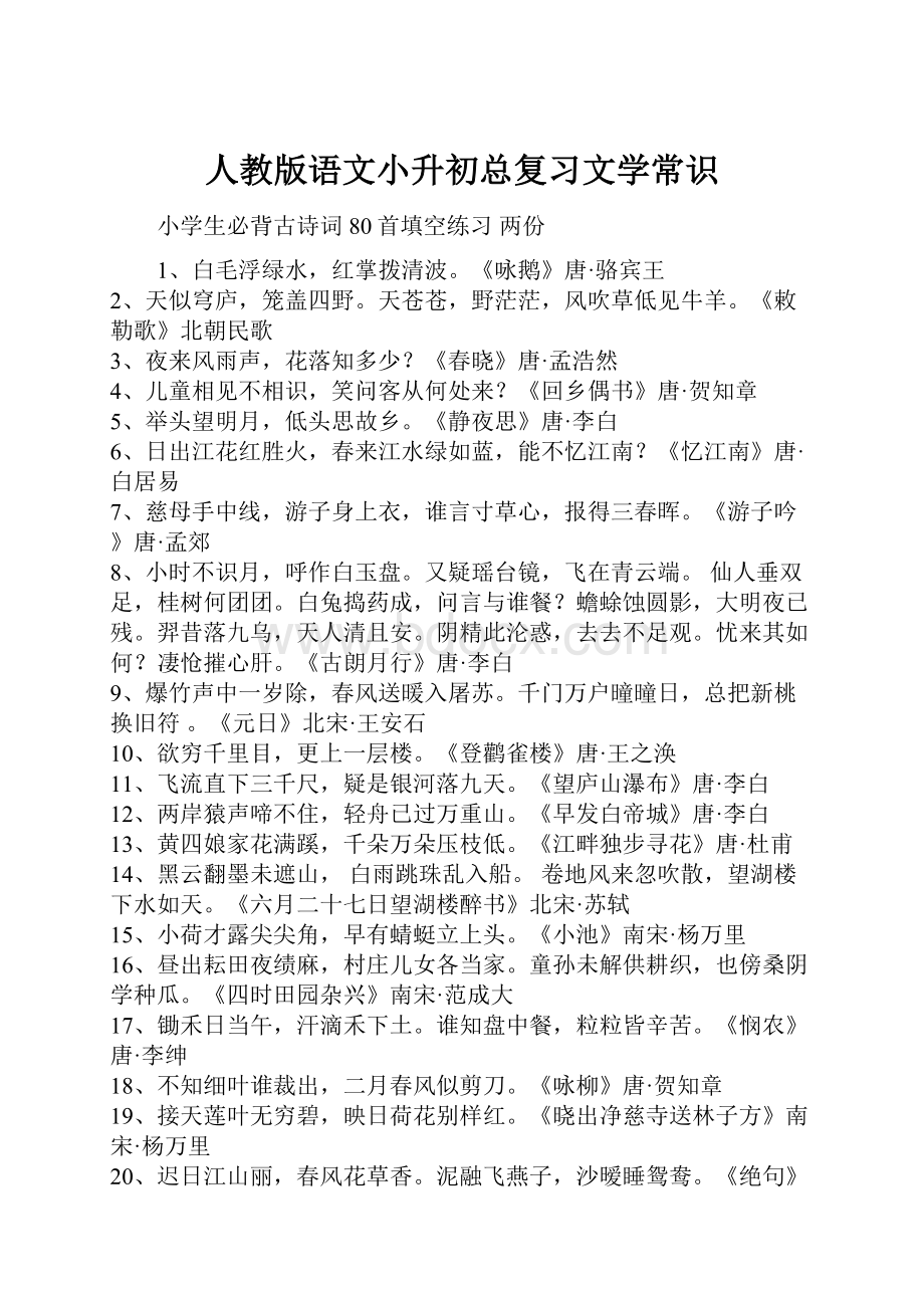 人教版语文小升初总复习文学常识.docx