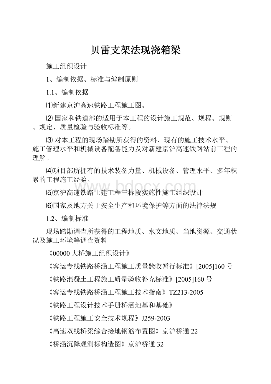 贝雷支架法现浇箱梁.docx