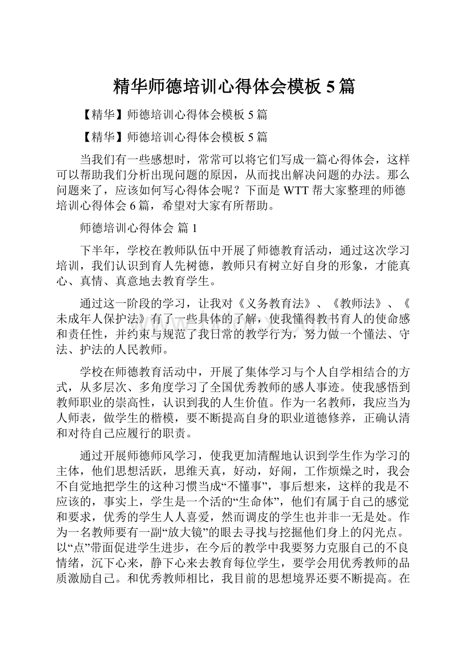 精华师德培训心得体会模板5篇.docx_第1页