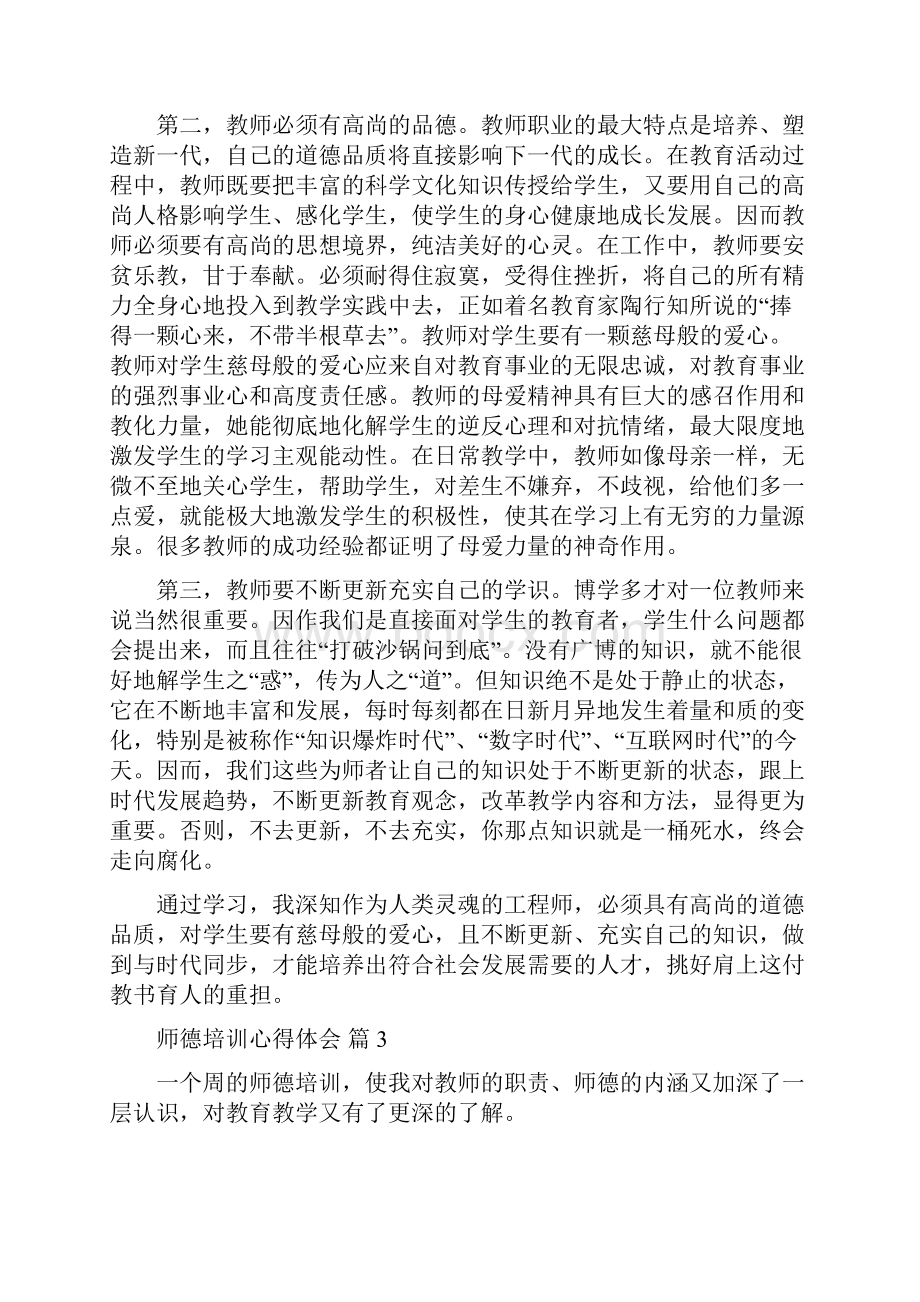 精华师德培训心得体会模板5篇.docx_第3页