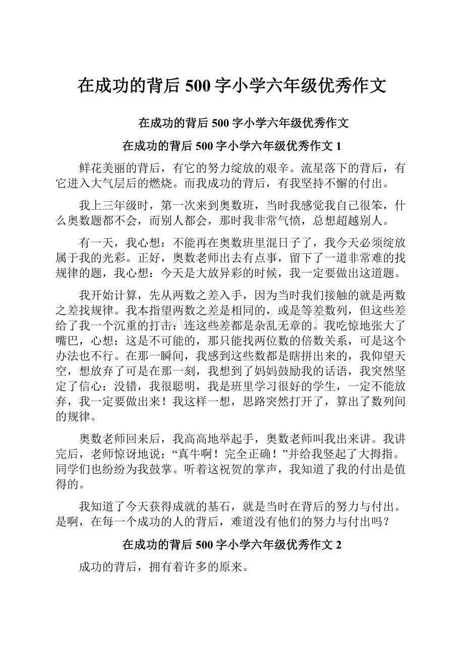 在成功的背后500字小学六年级优秀作文.docx_第1页