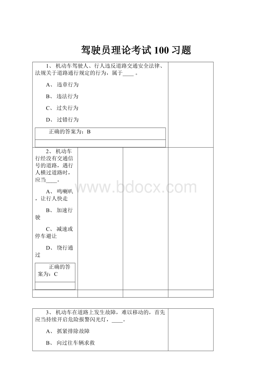 驾驶员理论考试100习题.docx_第1页