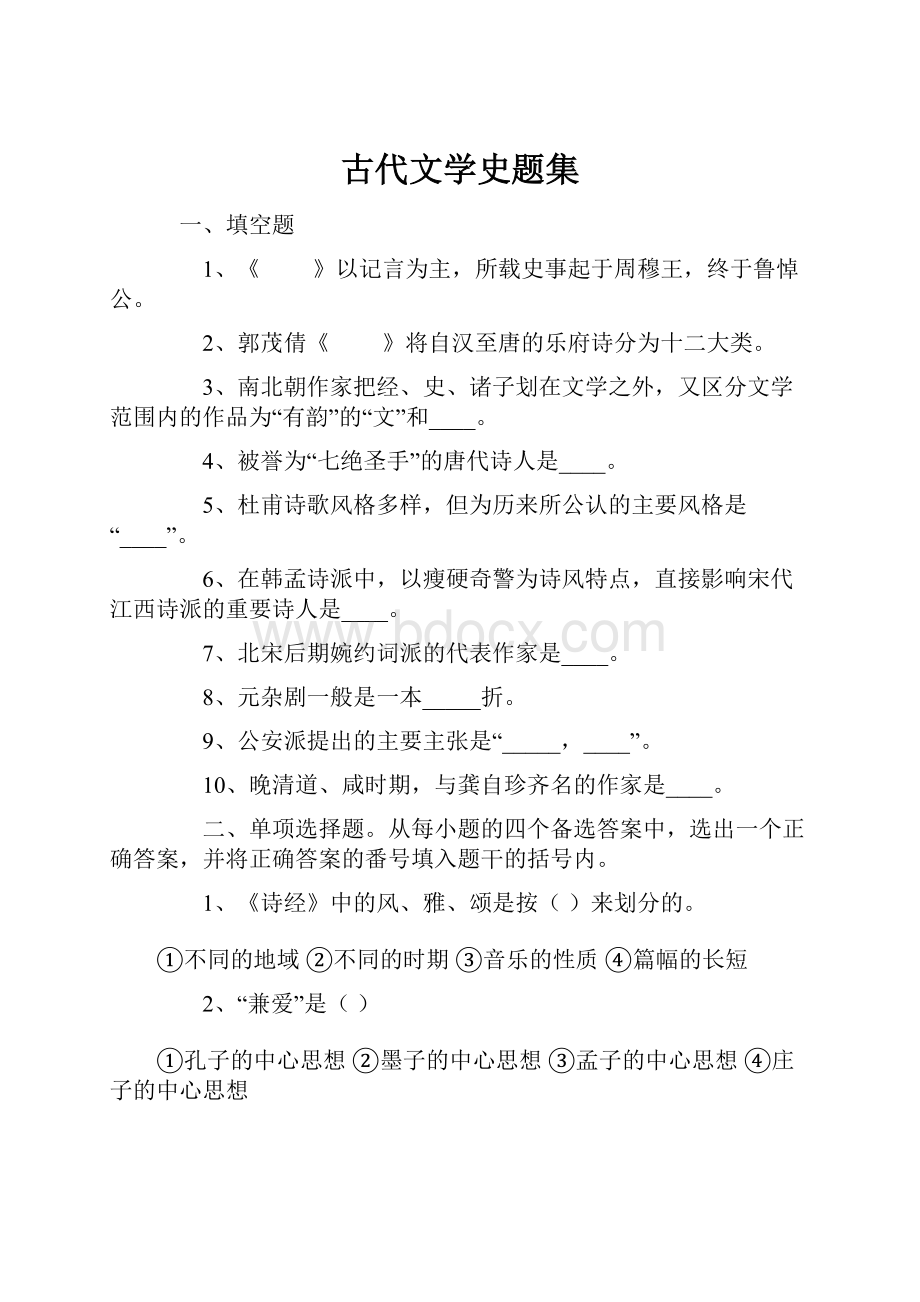 古代文学史题集.docx_第1页