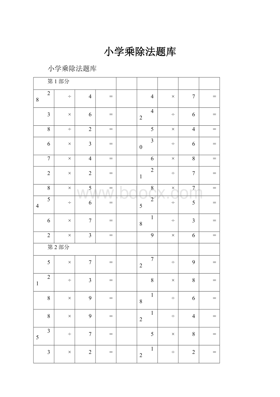 小学乘除法题库.docx_第1页