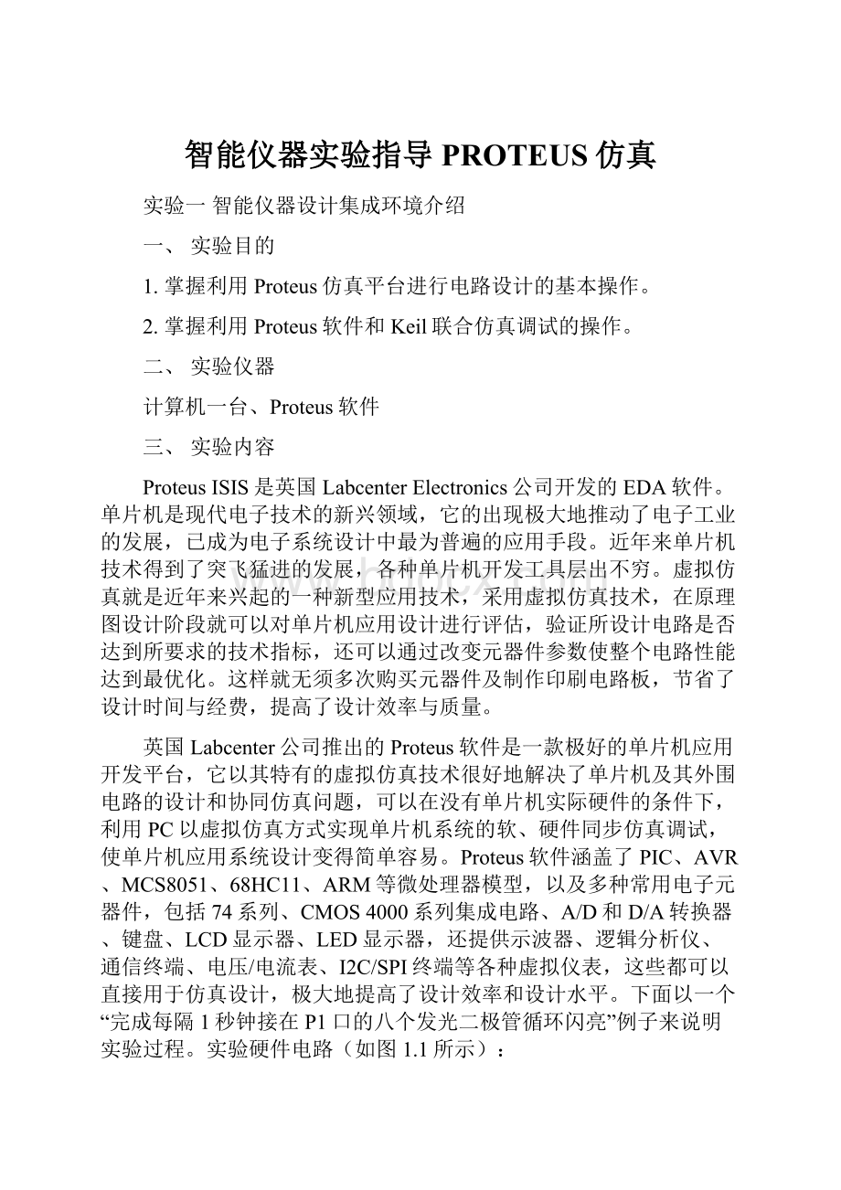 智能仪器实验指导PROTEUS仿真.docx