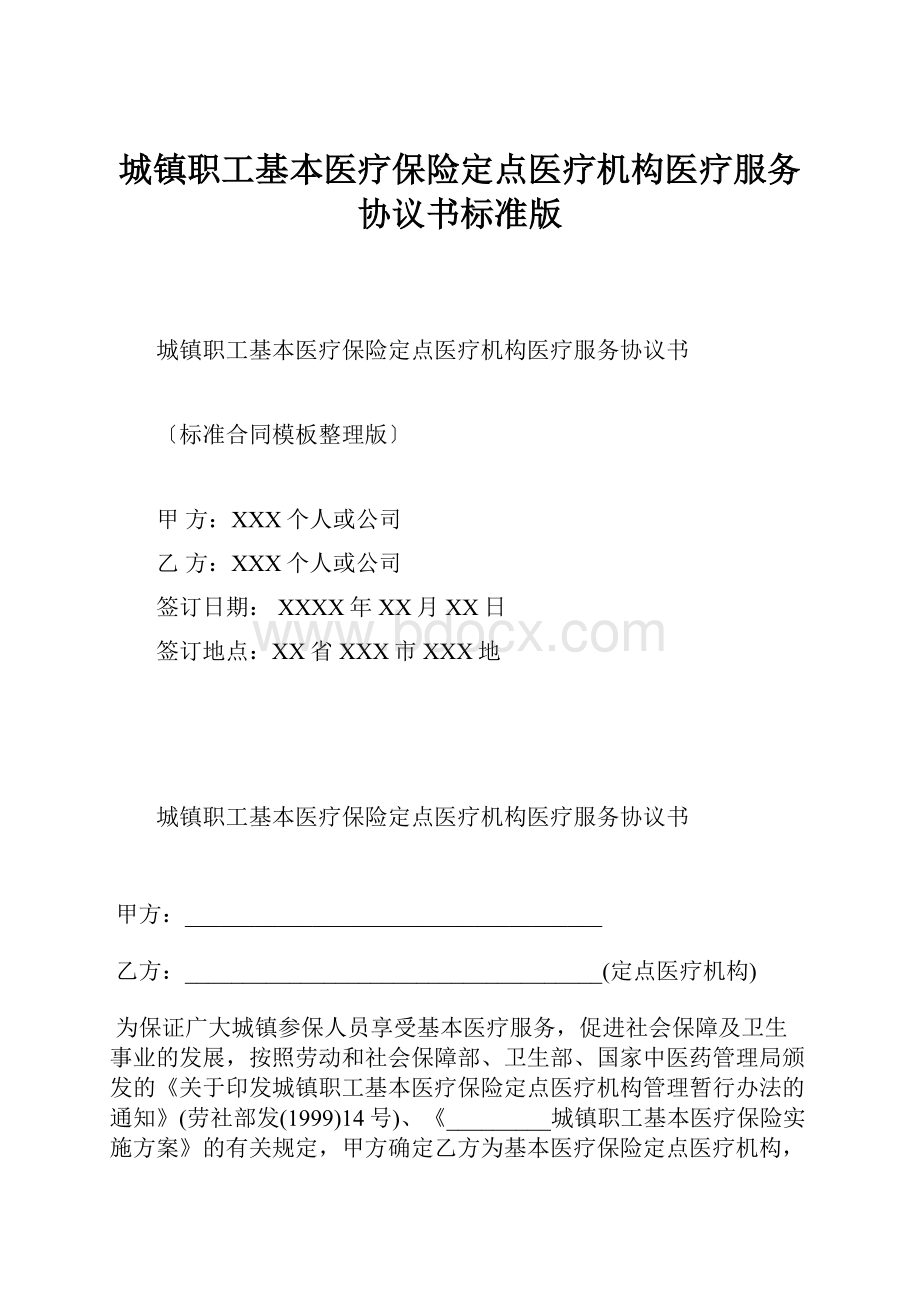 城镇职工基本医疗保险定点医疗机构医疗服务协议书标准版.docx_第1页