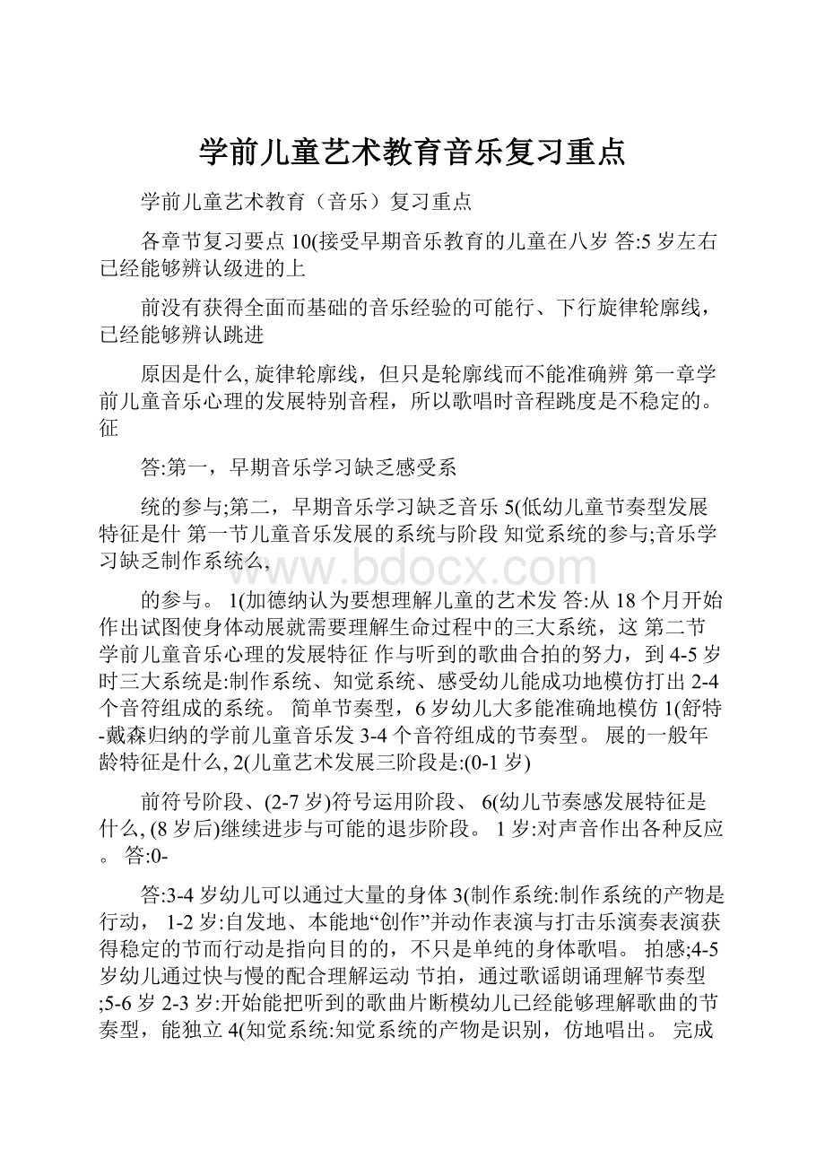 学前儿童艺术教育音乐复习重点.docx_第1页