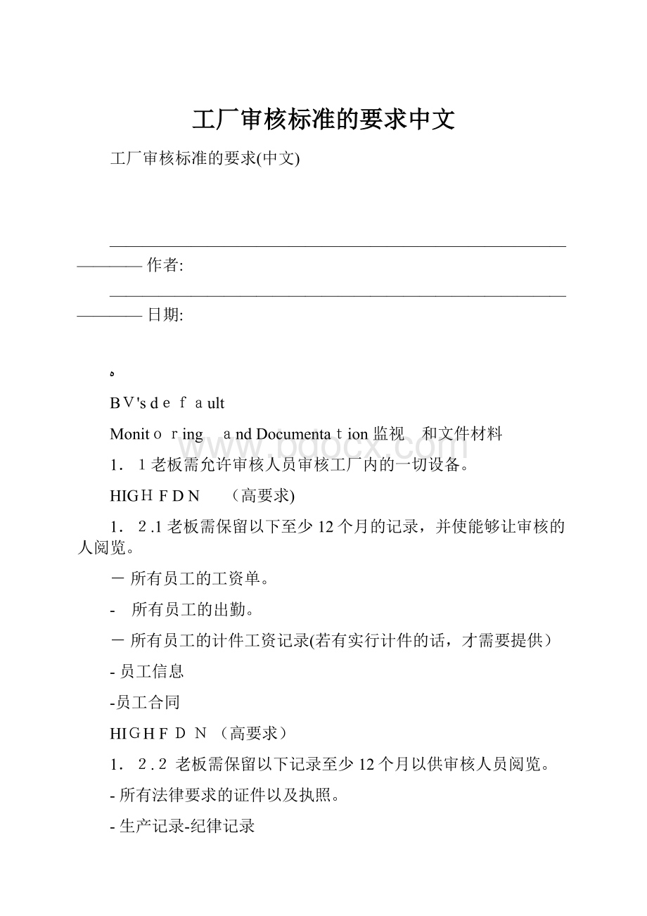 工厂审核标准的要求中文.docx