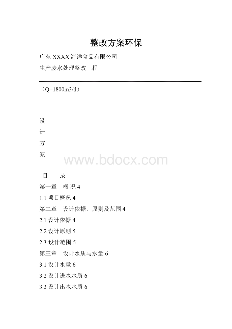 整改方案环保.docx_第1页