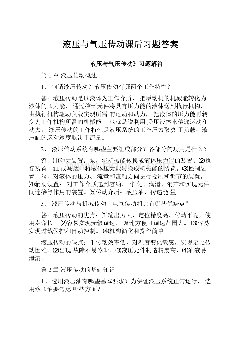 液压与气压传动课后习题答案.docx_第1页