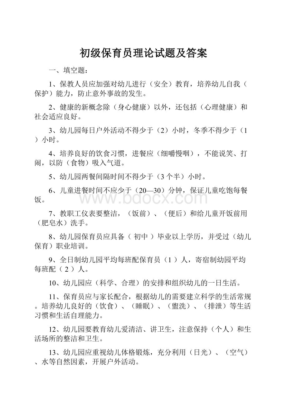 初级保育员理论试题及答案.docx