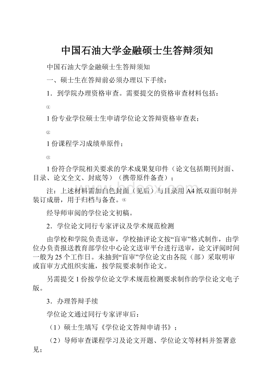 中国石油大学金融硕士生答辩须知.docx