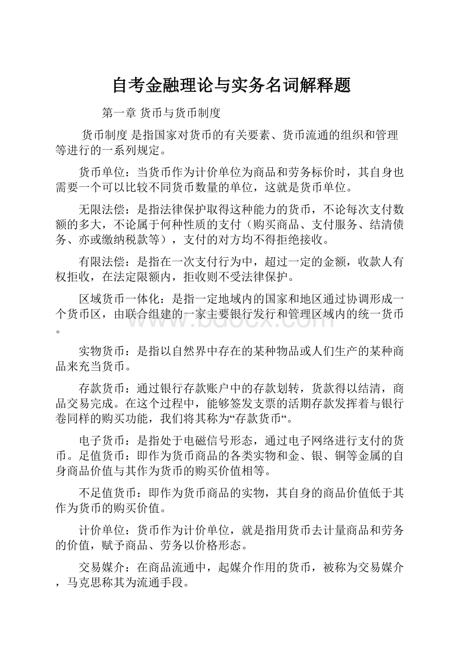 自考金融理论与实务名词解释题.docx