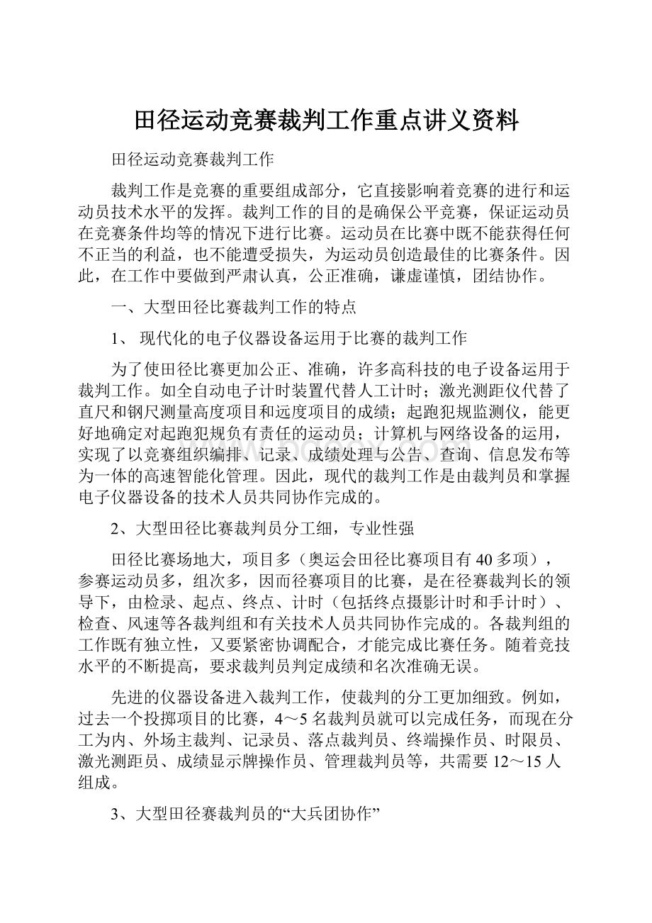 田径运动竞赛裁判工作重点讲义资料.docx