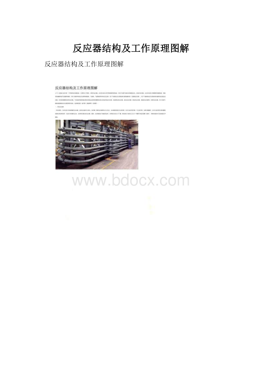 反应器结构及工作原理图解.docx_第1页