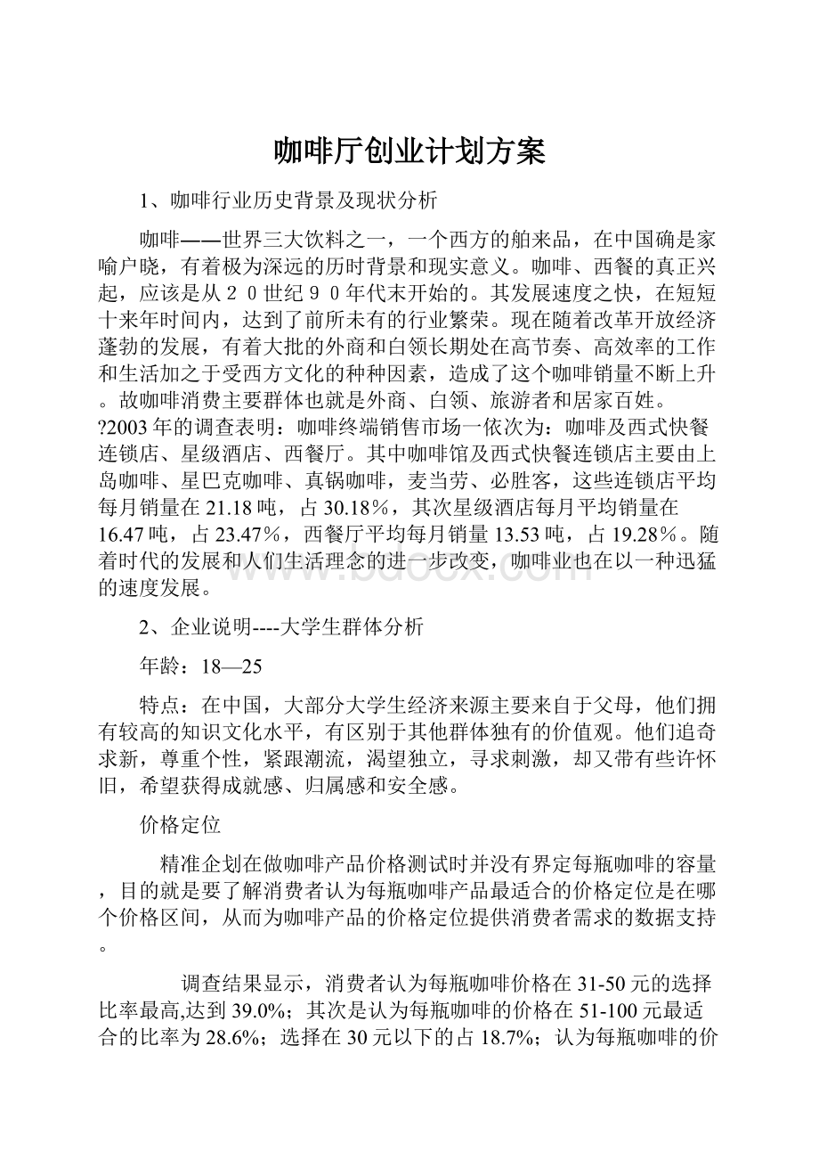 咖啡厅创业计划方案.docx_第1页