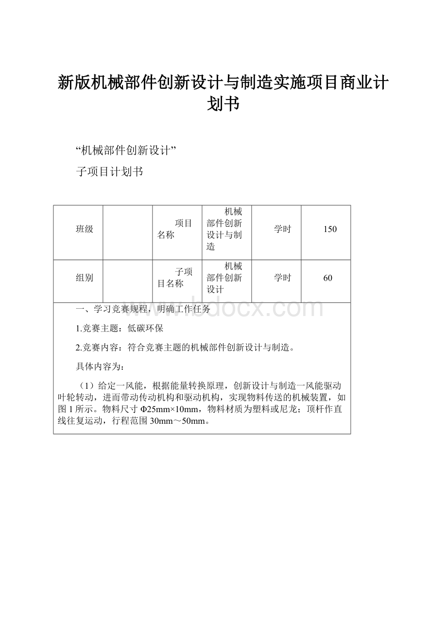 新版机械部件创新设计与制造实施项目商业计划书.docx_第1页